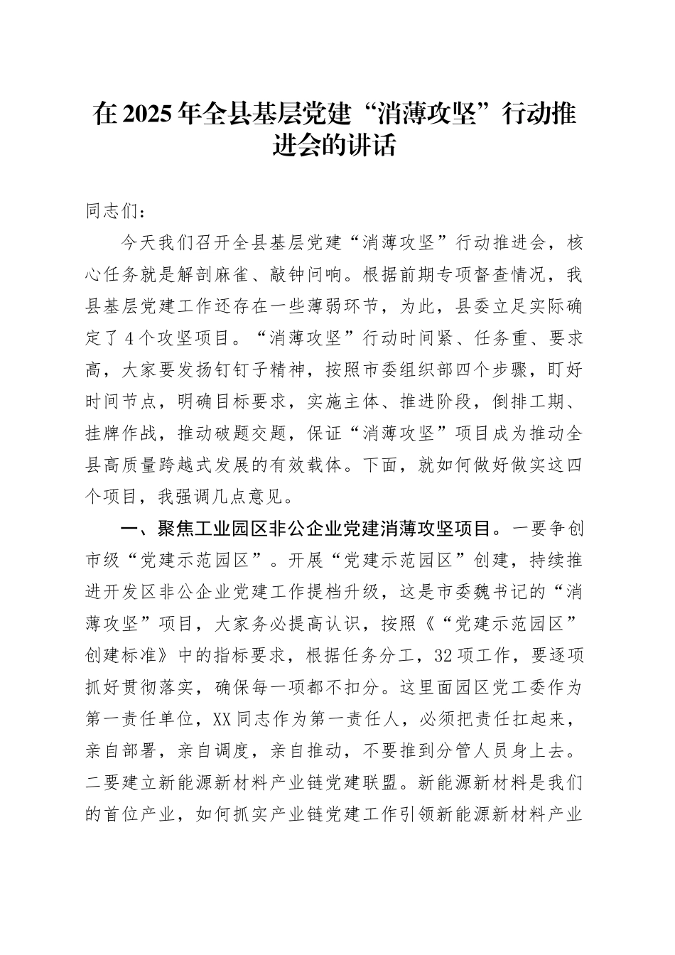 在2025年全县基层党建“消薄攻坚”行动推进会的讲话_第1页