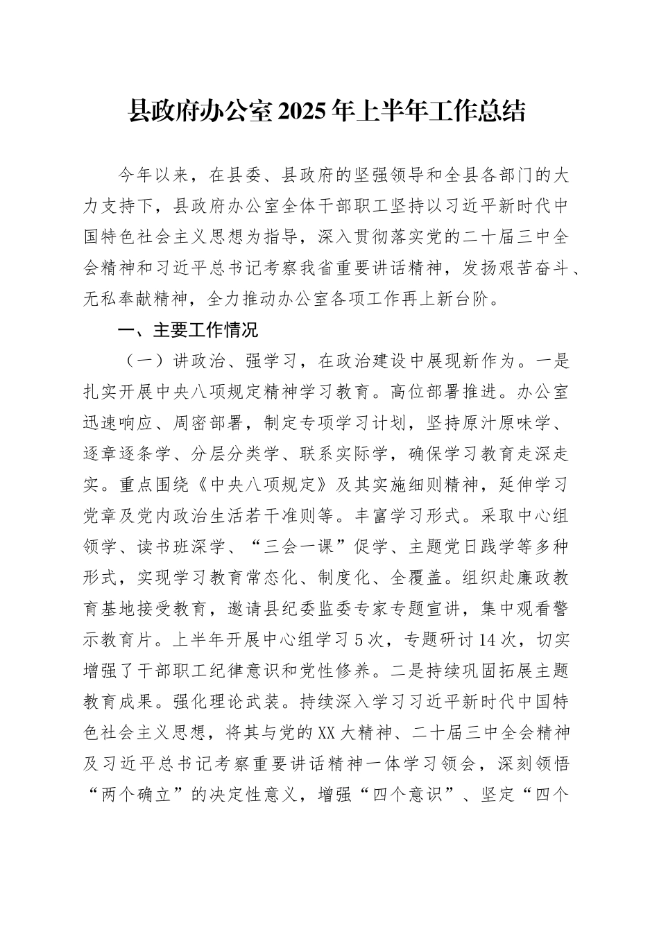 县政府办公室2025年上半年工作总结_第1页