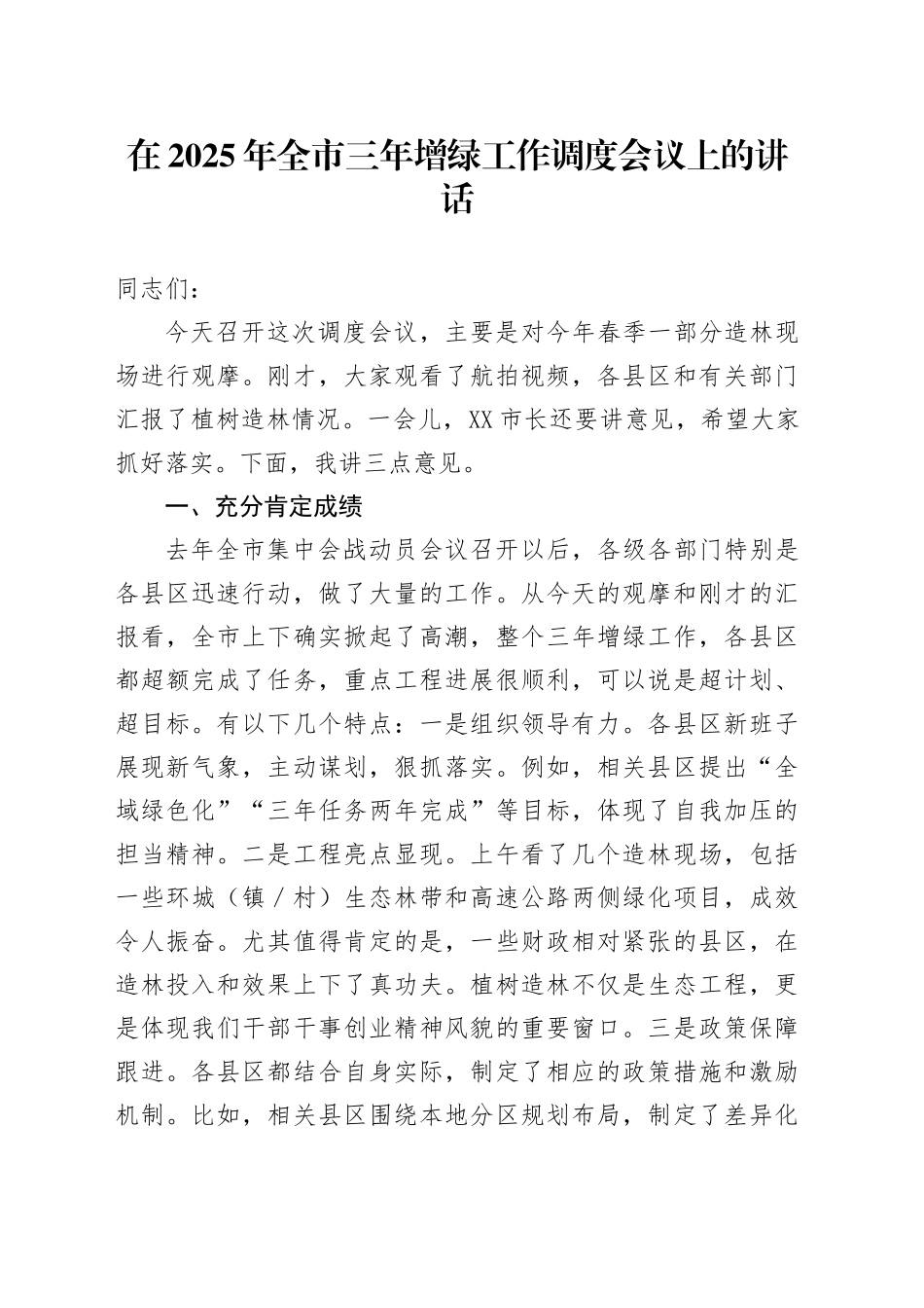 在2025年全市三年增绿工作调度会议上的讲话_第1页
