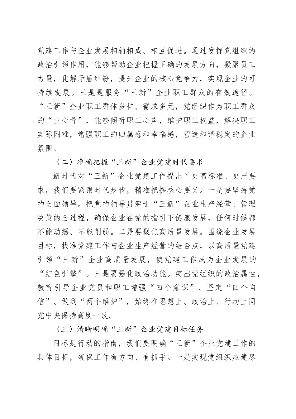 县组织部部长在“三新”企业党建提升工作会上的讲话_第2页