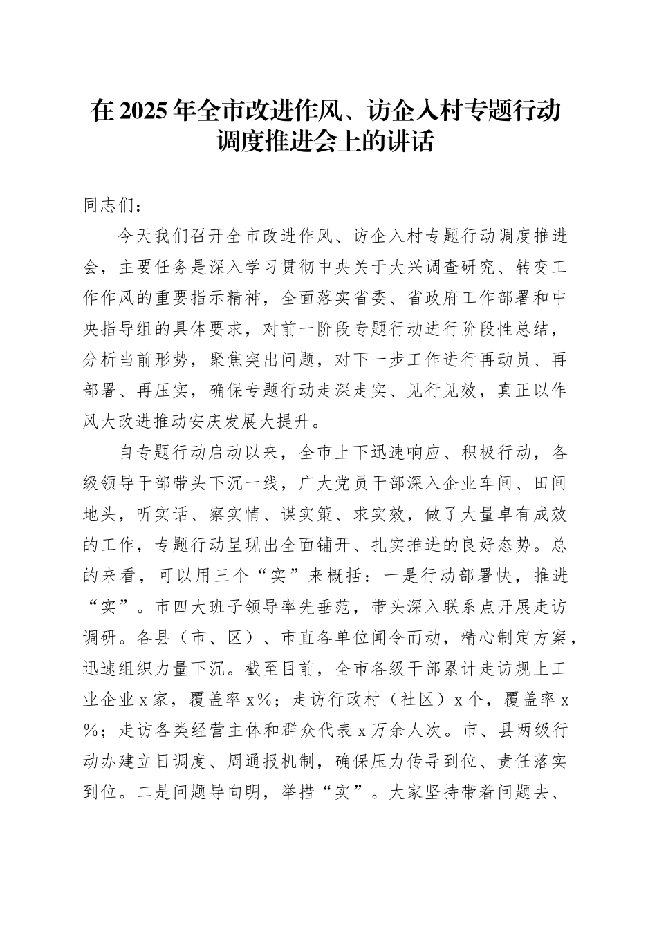 在2025年全市改进作风、访企入村专题行动调度推进会上的讲话_第1页