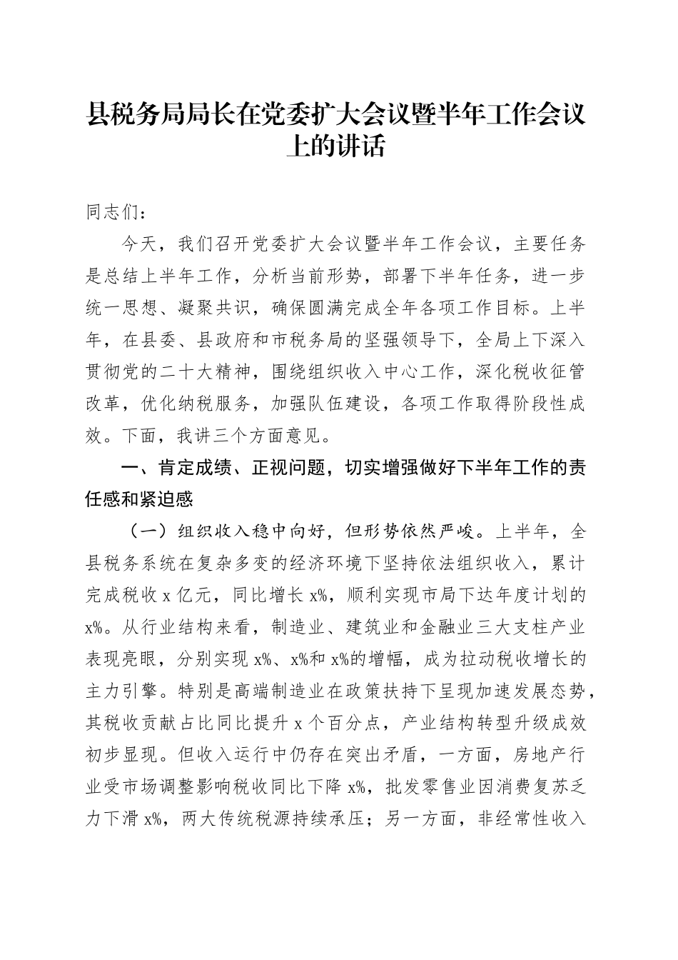 县税务局局长在党委扩大会议暨半年工作会议上的讲话_第1页