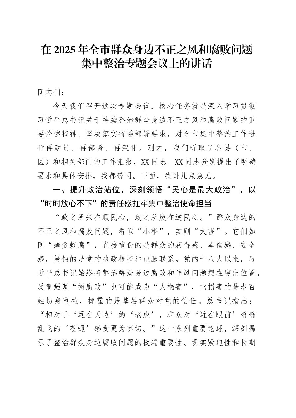 在2025年全市群众身边不正之风和腐败问题集中整治专题会议上的讲话_第1页