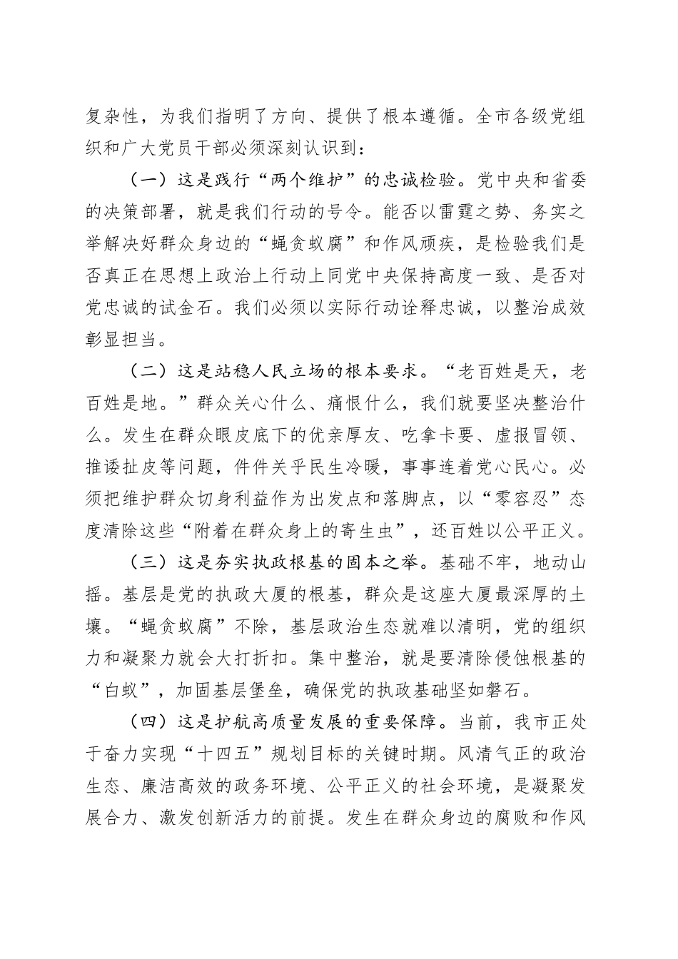 在2025年全市群众身边不正之风和腐败问题集中整治专题会议上的讲话_第2页