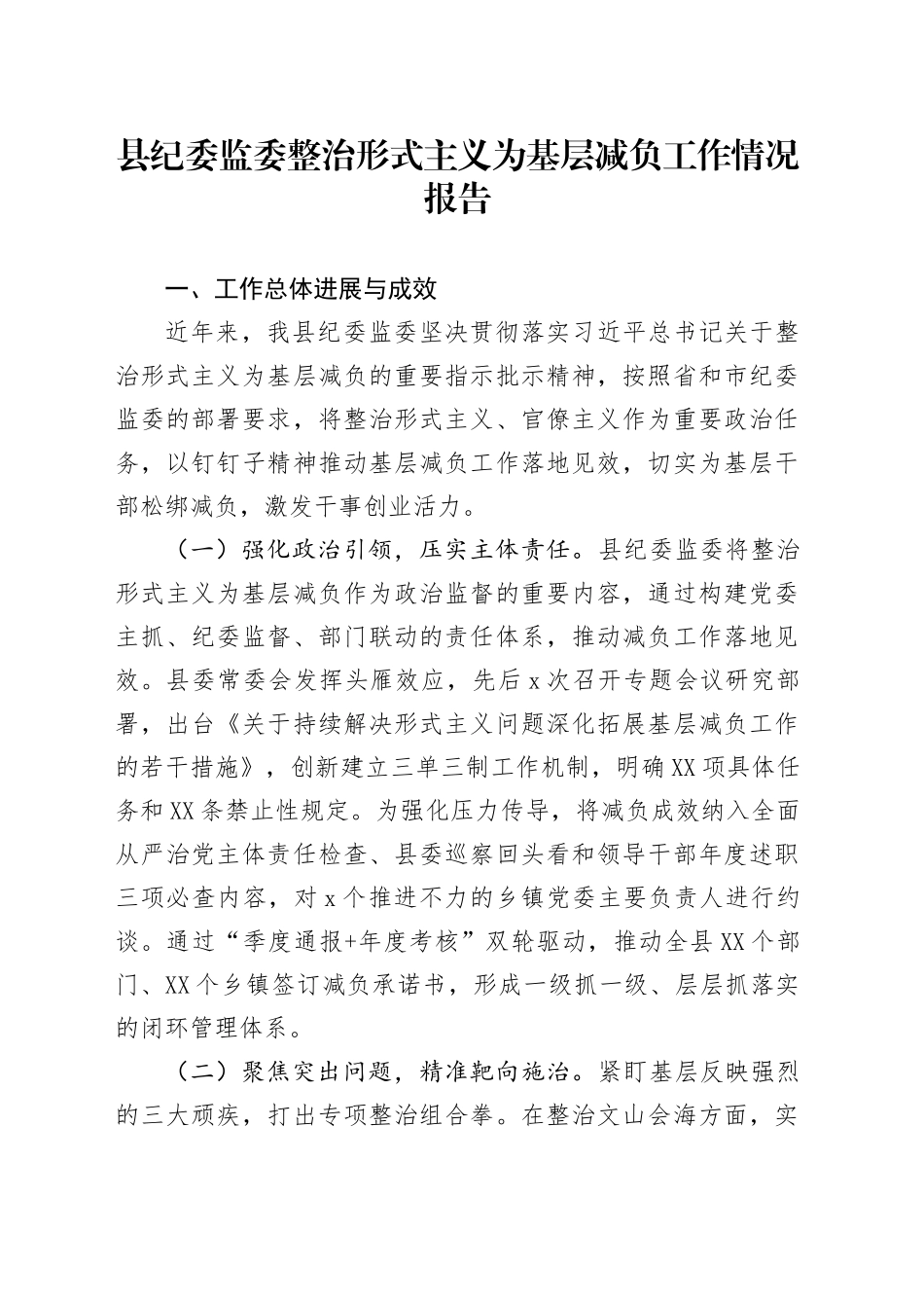 县纪委监委整治形式主义为基层减负工作情况报告_第1页