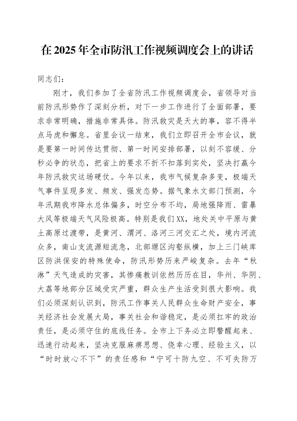 在2025年全市防汛工作视频调度会上的讲话_第1页