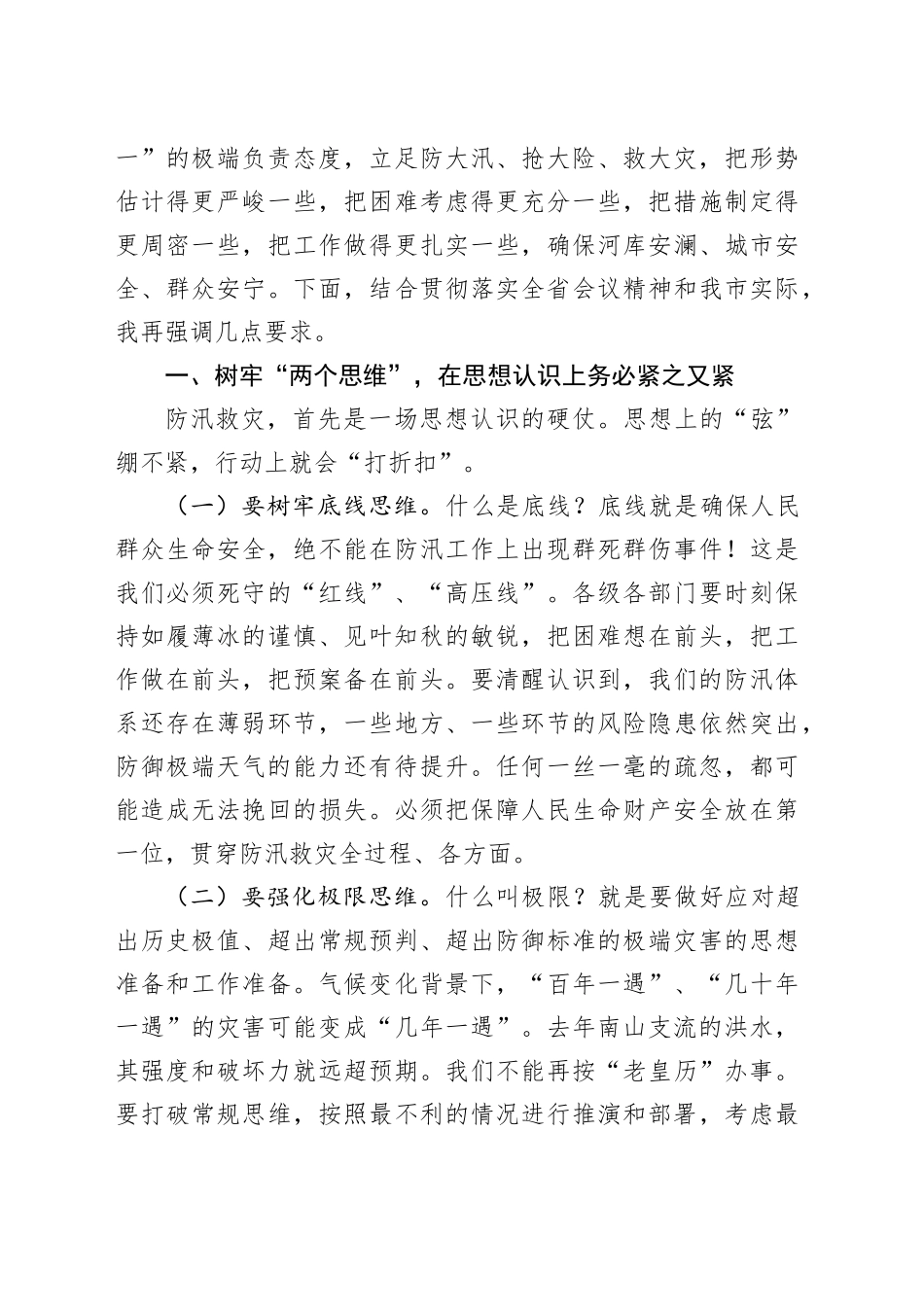 在2025年全市防汛工作视频调度会上的讲话_第2页