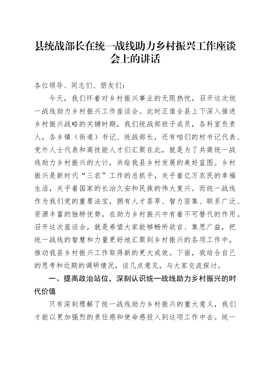 县统战部长在统一战线助力乡村振兴工作座谈会上的讲话_第1页