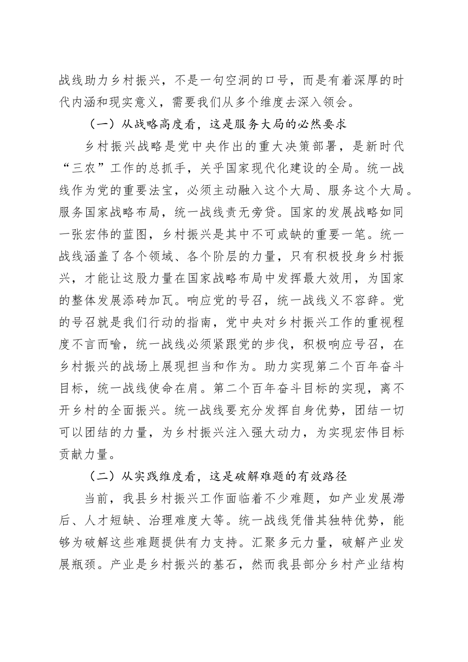 县统战部长在统一战线助力乡村振兴工作座谈会上的讲话_第2页
