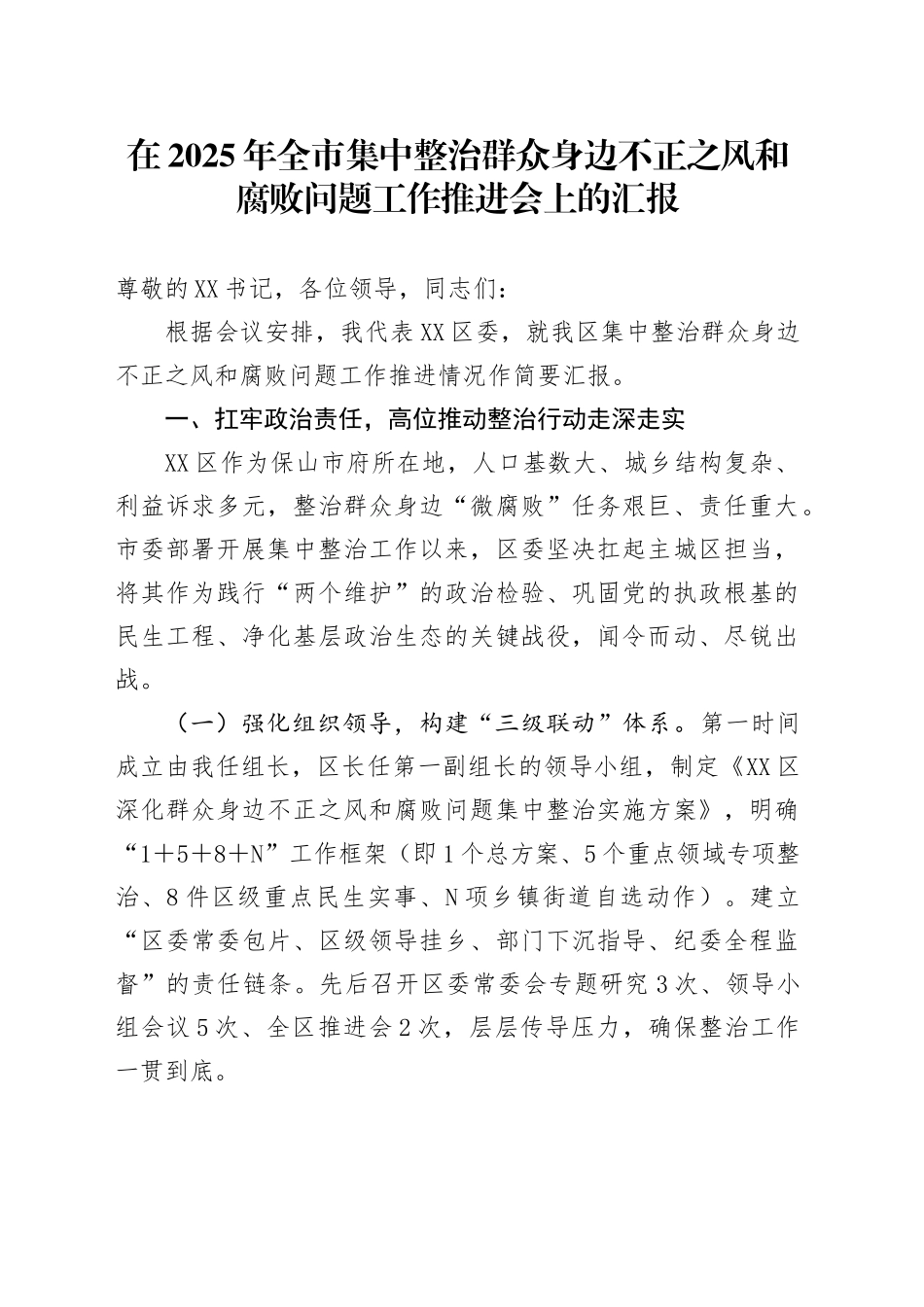 在2025年全市集中整治群众身边不正之风和腐败问题工作推进会上的汇报_第1页