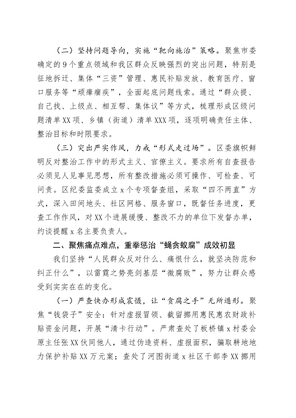 在2025年全市集中整治群众身边不正之风和腐败问题工作推进会上的汇报_第2页