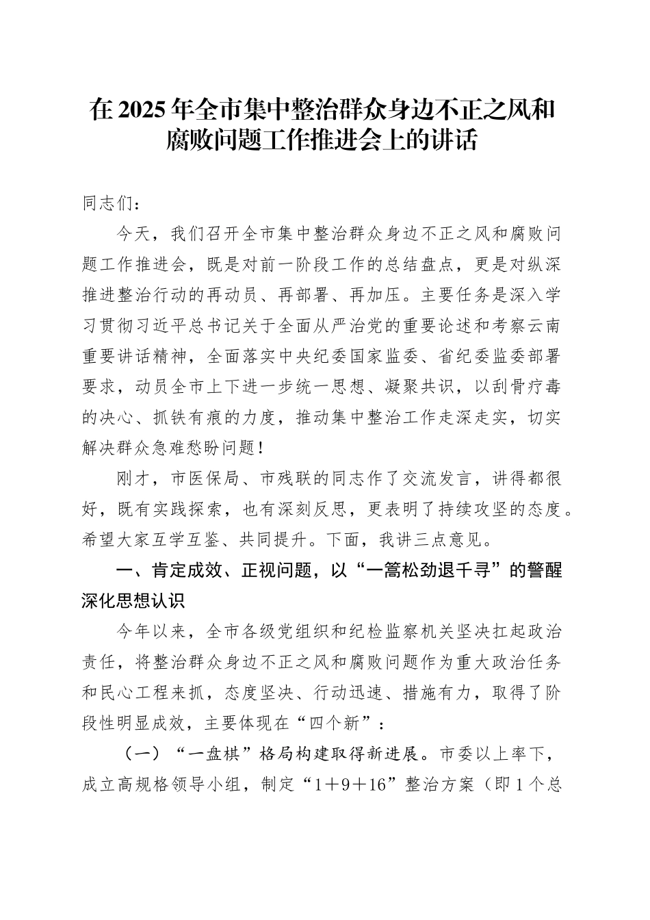 在2025年全市集中整治群众身边不正之风和腐败问题工作推进会上的讲话_第1页