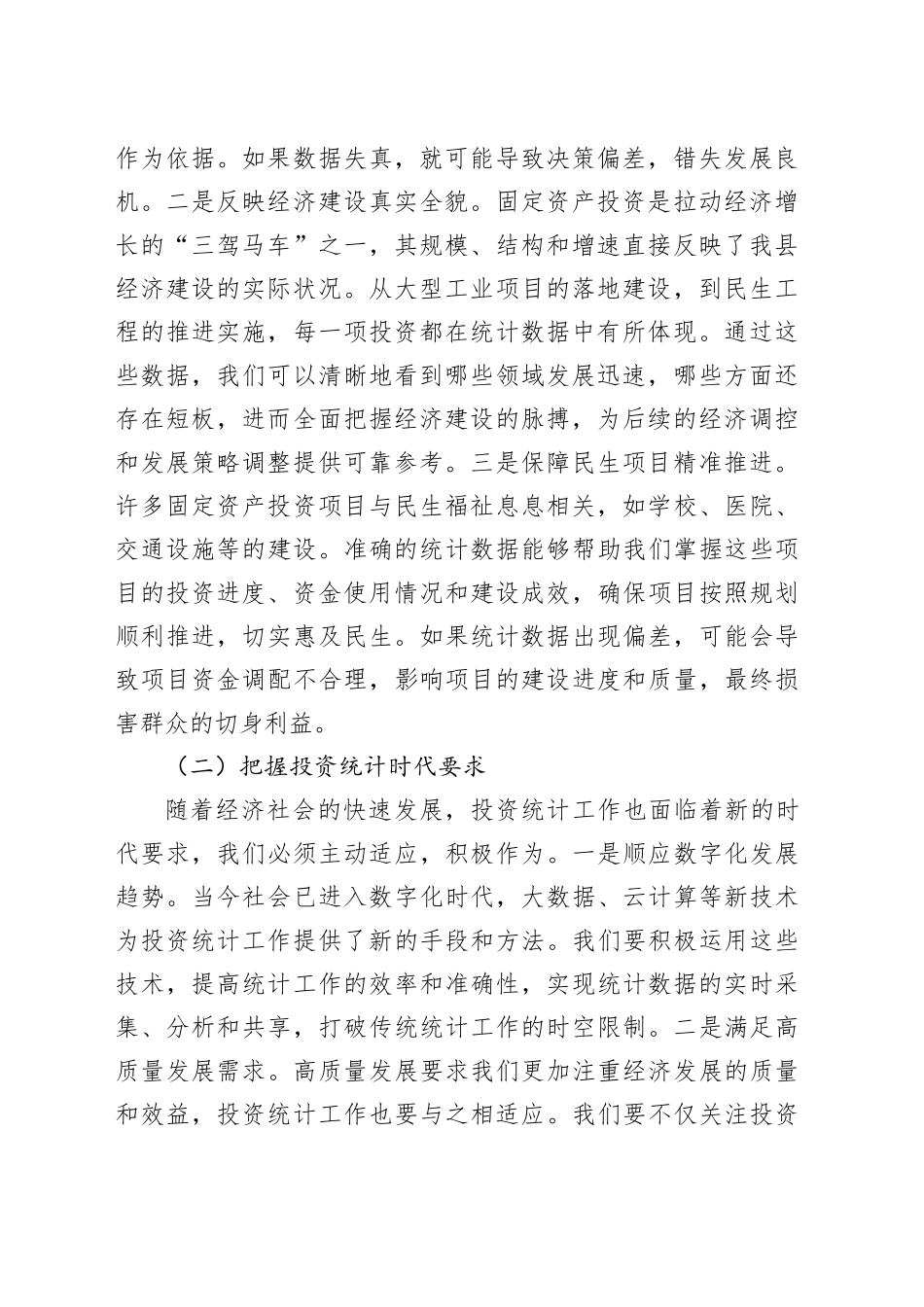 县统计局长在固定资产投资统计工作协调会上的讲话_第2页