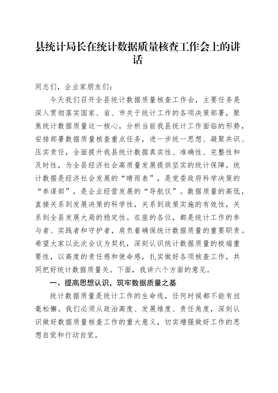 县统计局长在统计数据质量核查工作会上的讲话_第1页