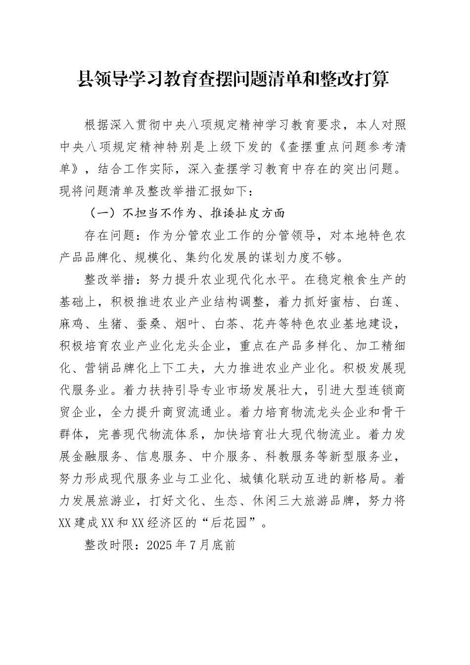 县领导学习教育查摆问题清单和整改打算_第1页