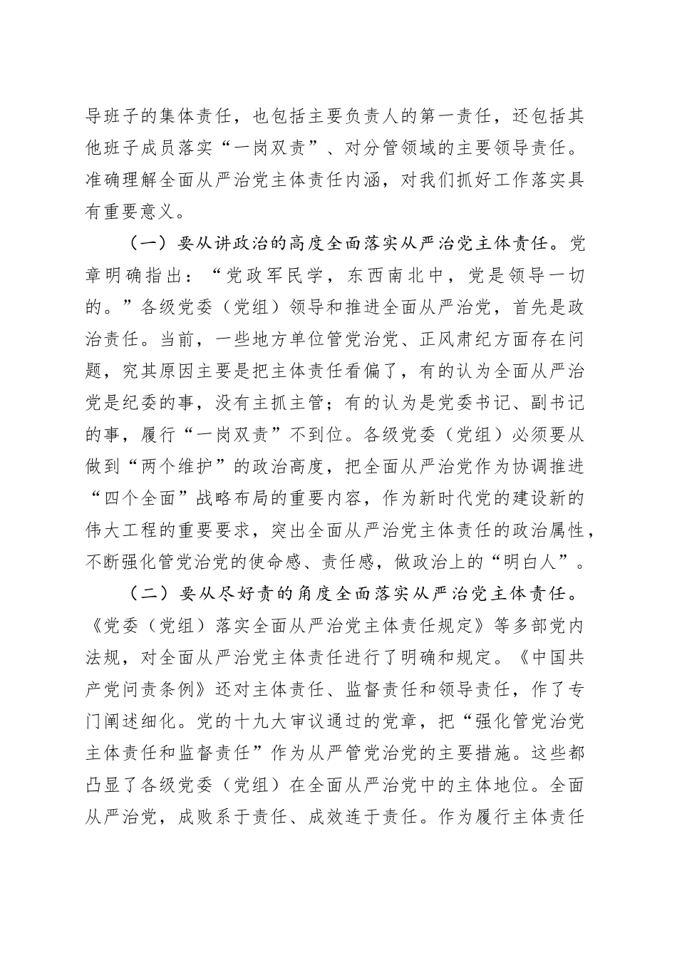 在2025年区委落实全面从严治党主体责任情况汇报会的讲话_第2页
