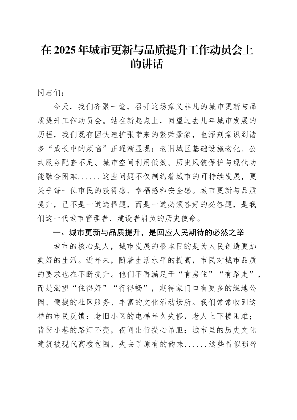 在2025年城市更新与品质提升工作动员会上的讲话_第1页