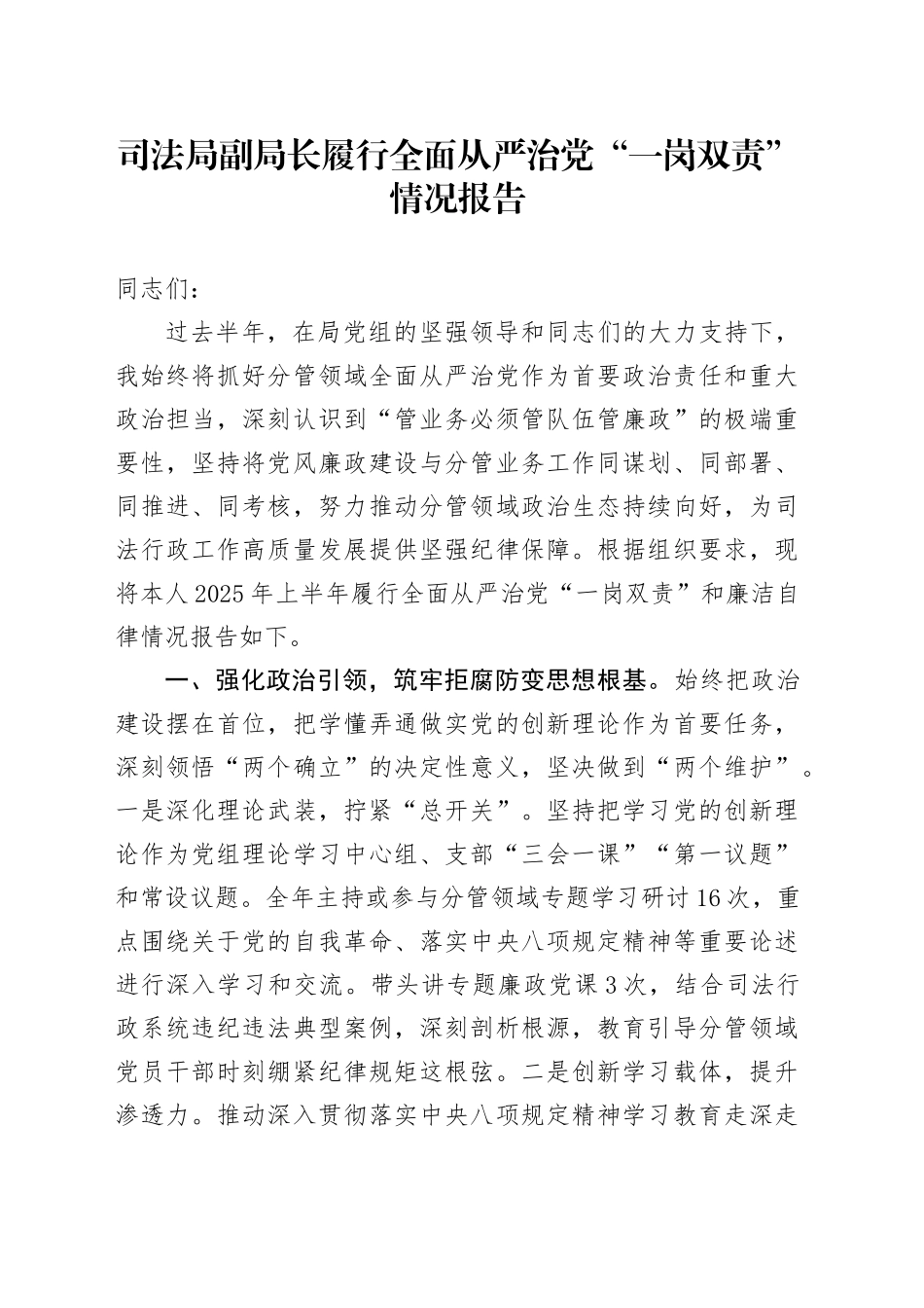司法局副局长履行全面从严治党“一岗双责”情况报告_第1页