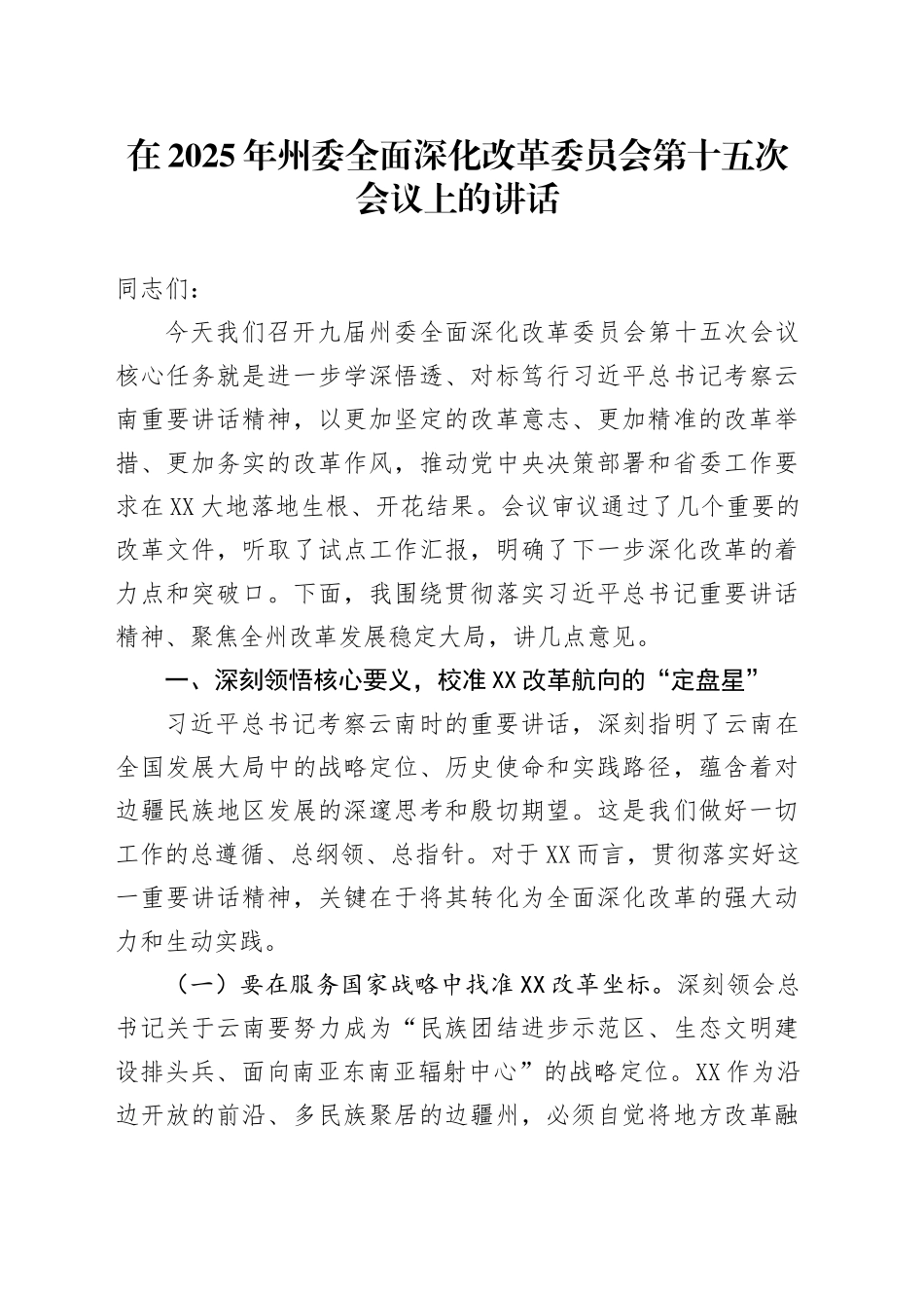 在2025年州委全面深化改革委员会第十五次会议上的讲话_第1页