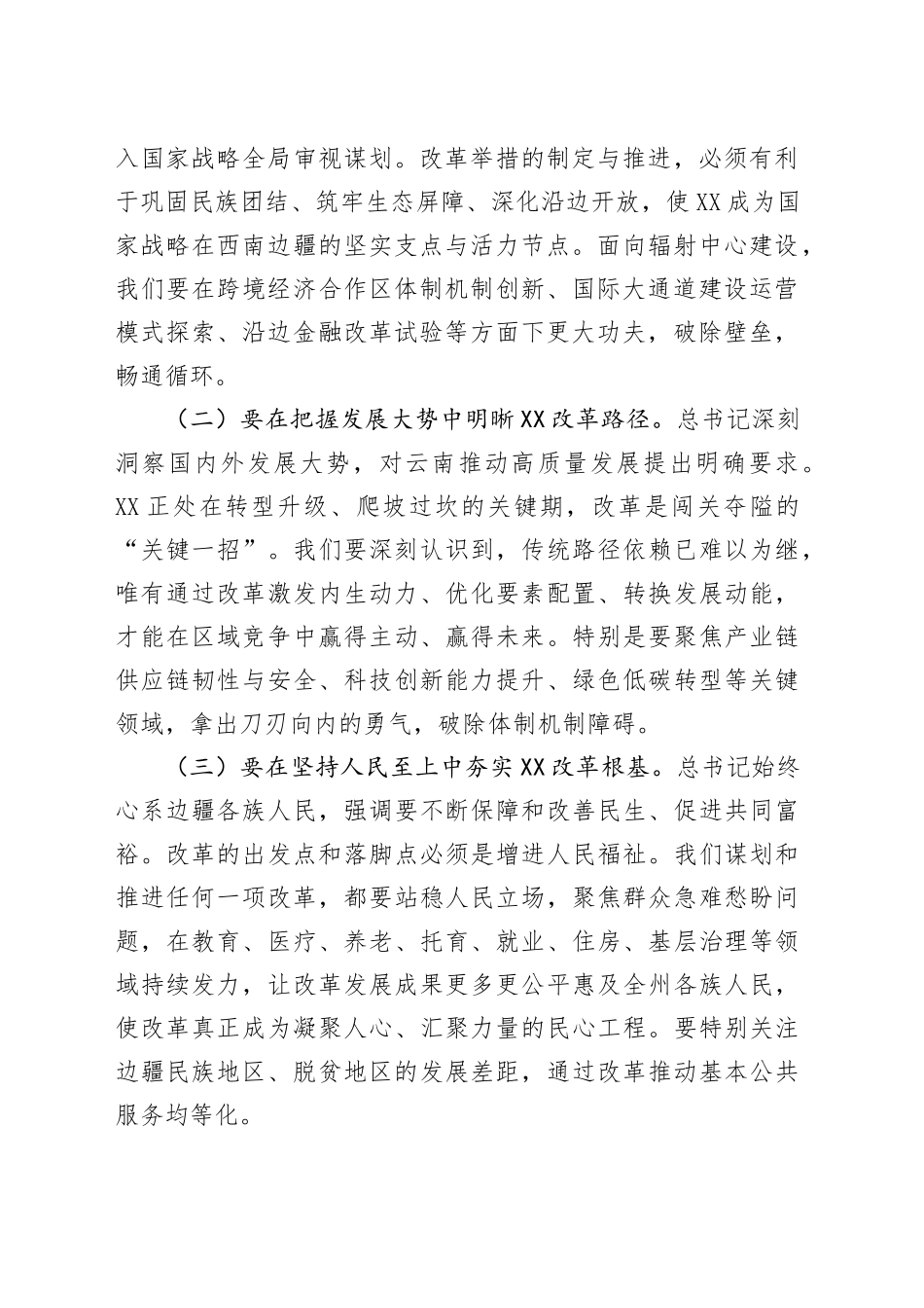 在2025年州委全面深化改革委员会第十五次会议上的讲话_第2页