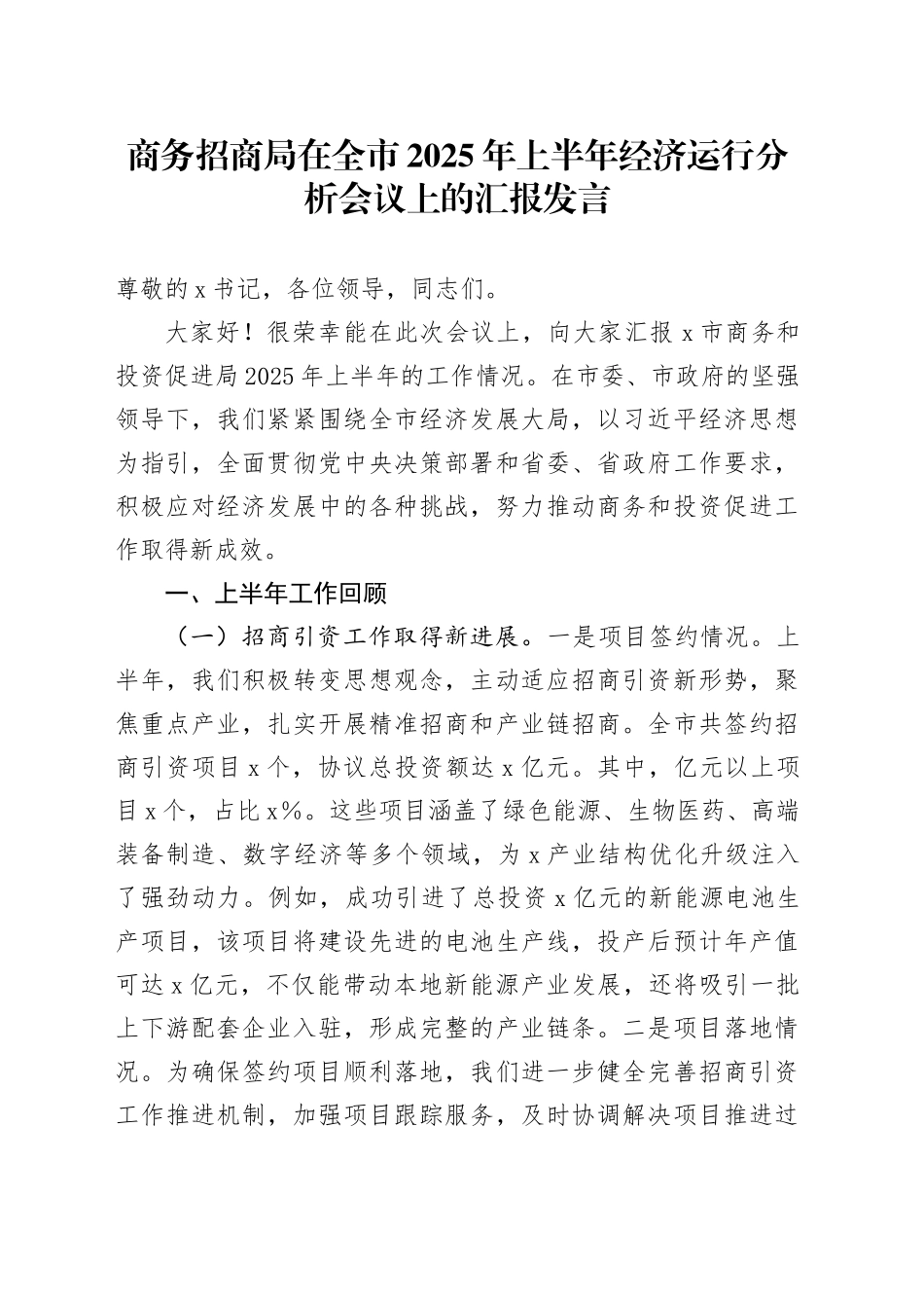 商务招商局在全市2025年上半年经济运行分析会议上的汇报发言_第1页