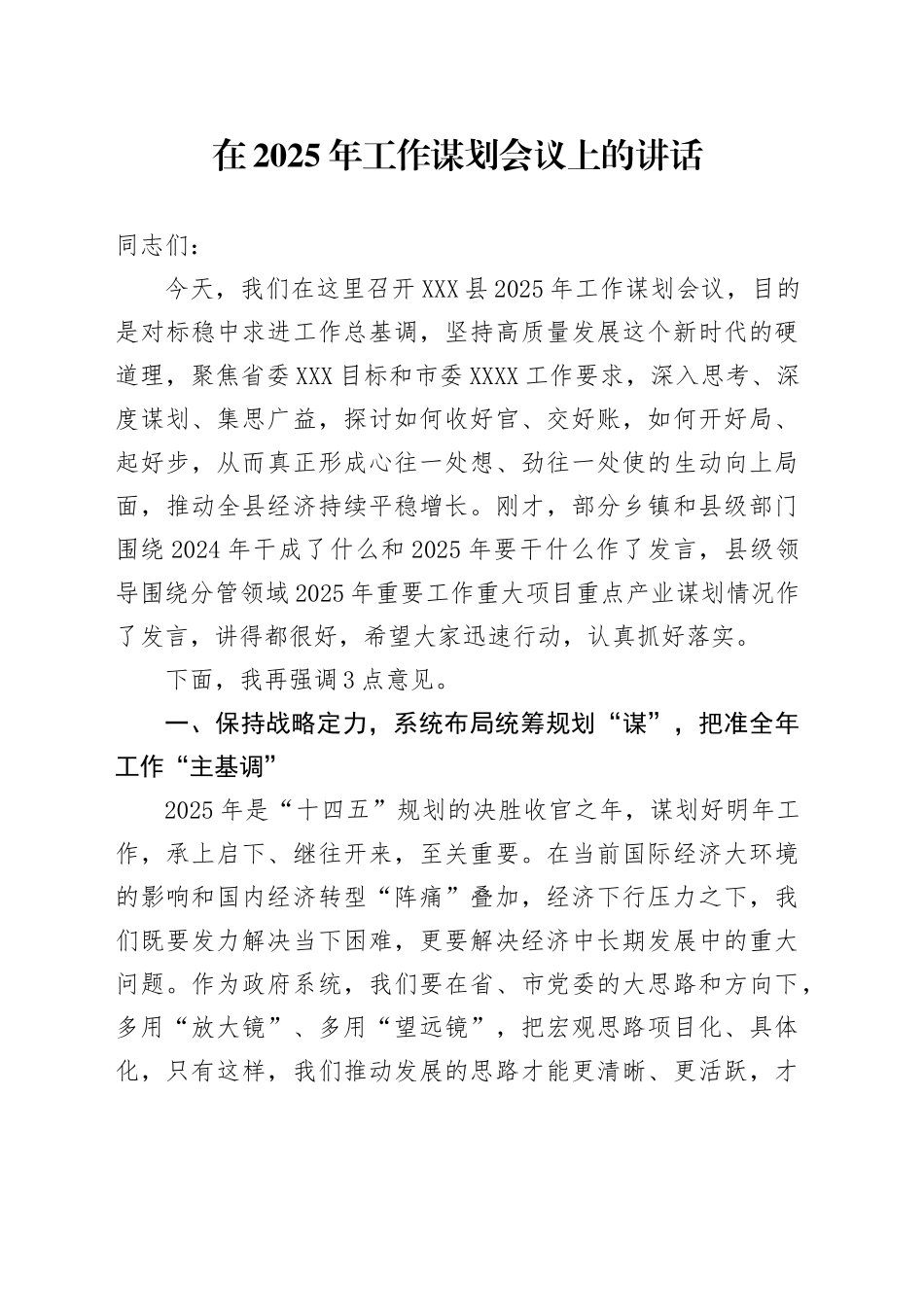在2025年工作谋划会议上的讲话_第1页