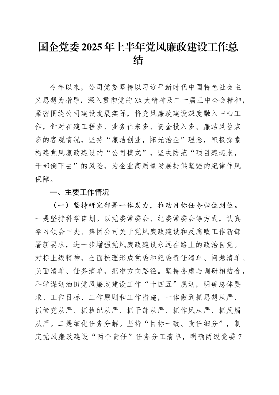 国企党委2025年上半年党风廉政建设工作总结_第1页