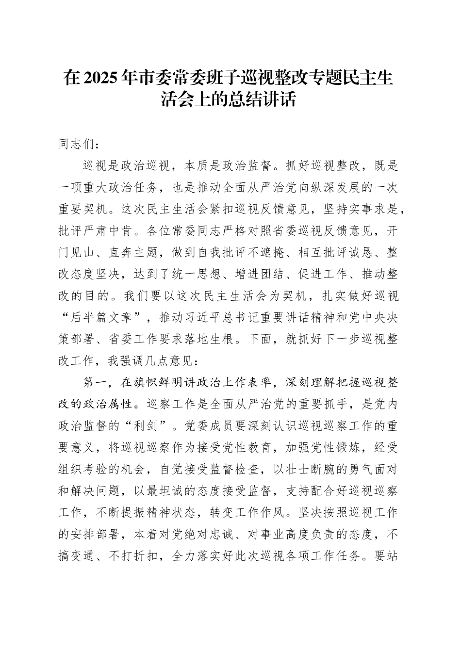 在2025年市委常委班子巡视整改专题民主生活会上的总结讲话_第1页