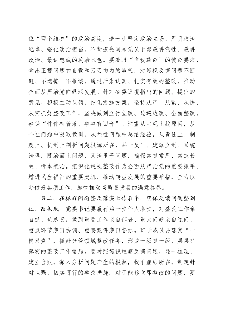 在2025年市委常委班子巡视整改专题民主生活会上的总结讲话_第2页