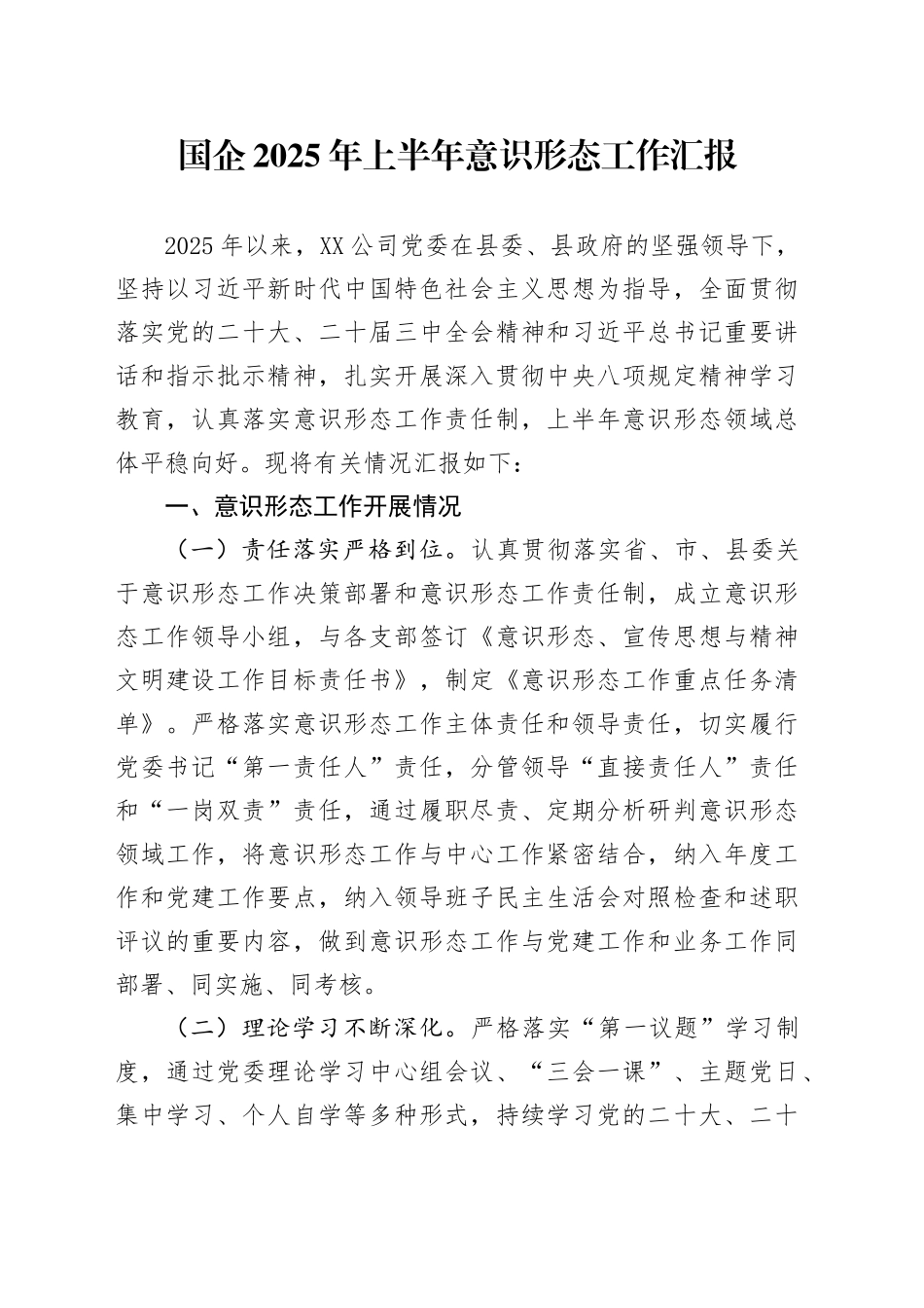 国企2025年上半年意识形态工作汇报_第1页