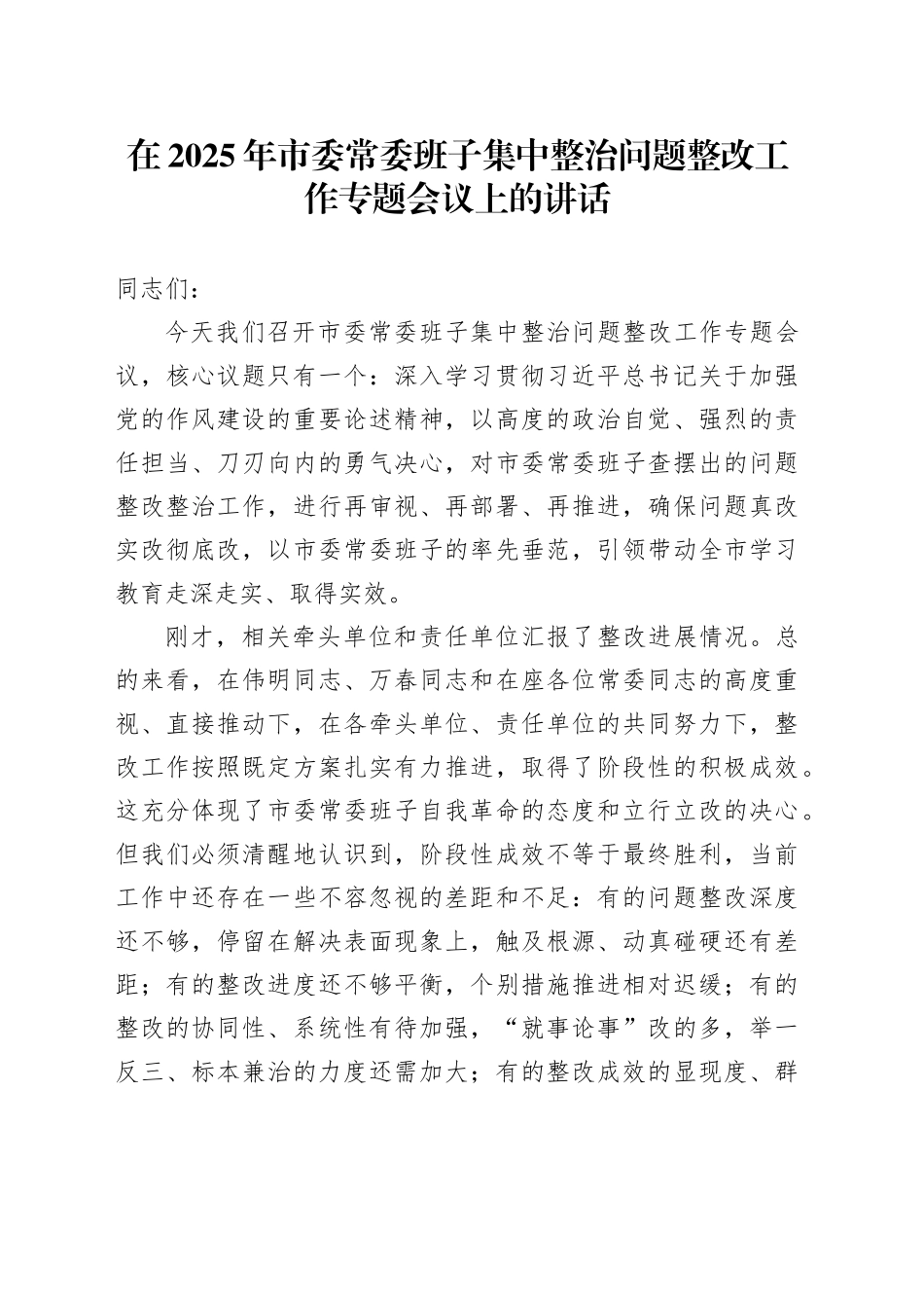 在2025年市委常委班子集中整治问题整改工作专题会议上的讲话_第1页
