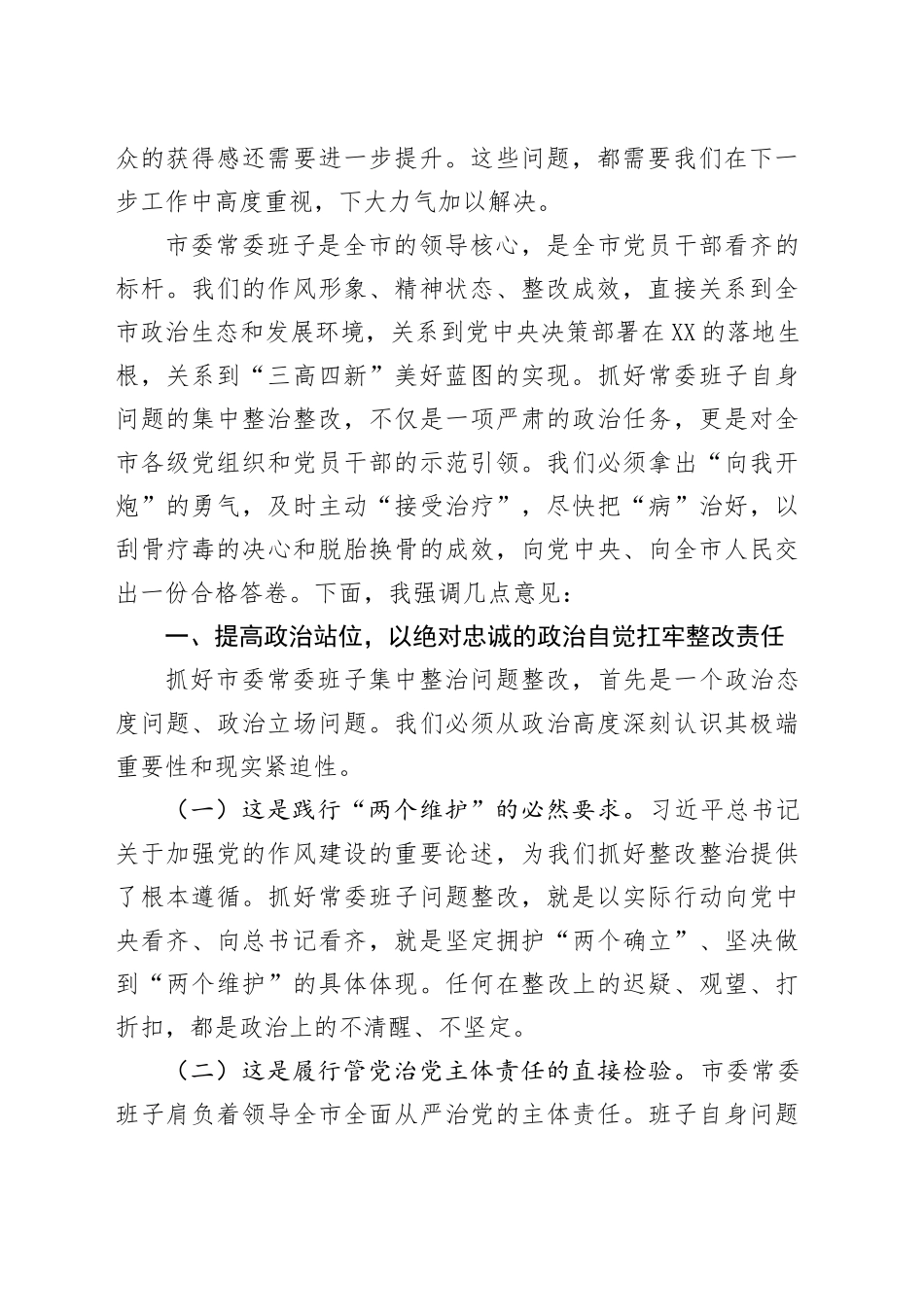 在2025年市委常委班子集中整治问题整改工作专题会议上的讲话_第2页
