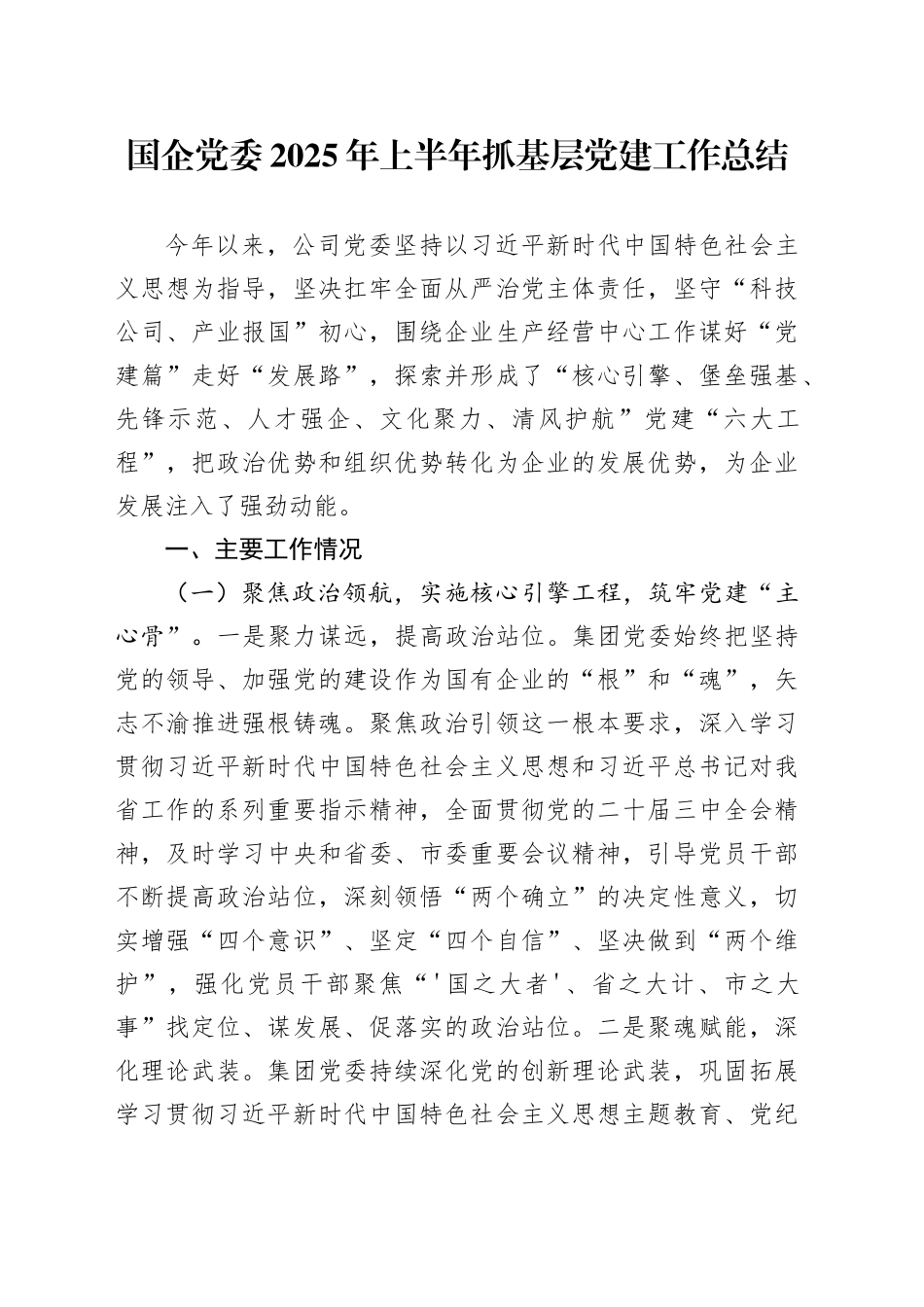 国企党委2025年上半年抓基层党建工作总结_第1页