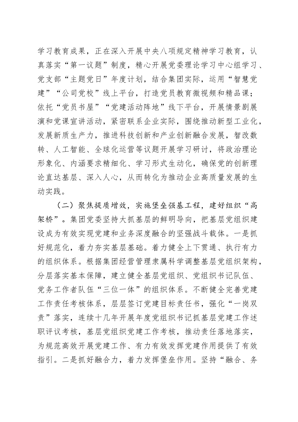 国企党委2025年上半年抓基层党建工作总结_第2页