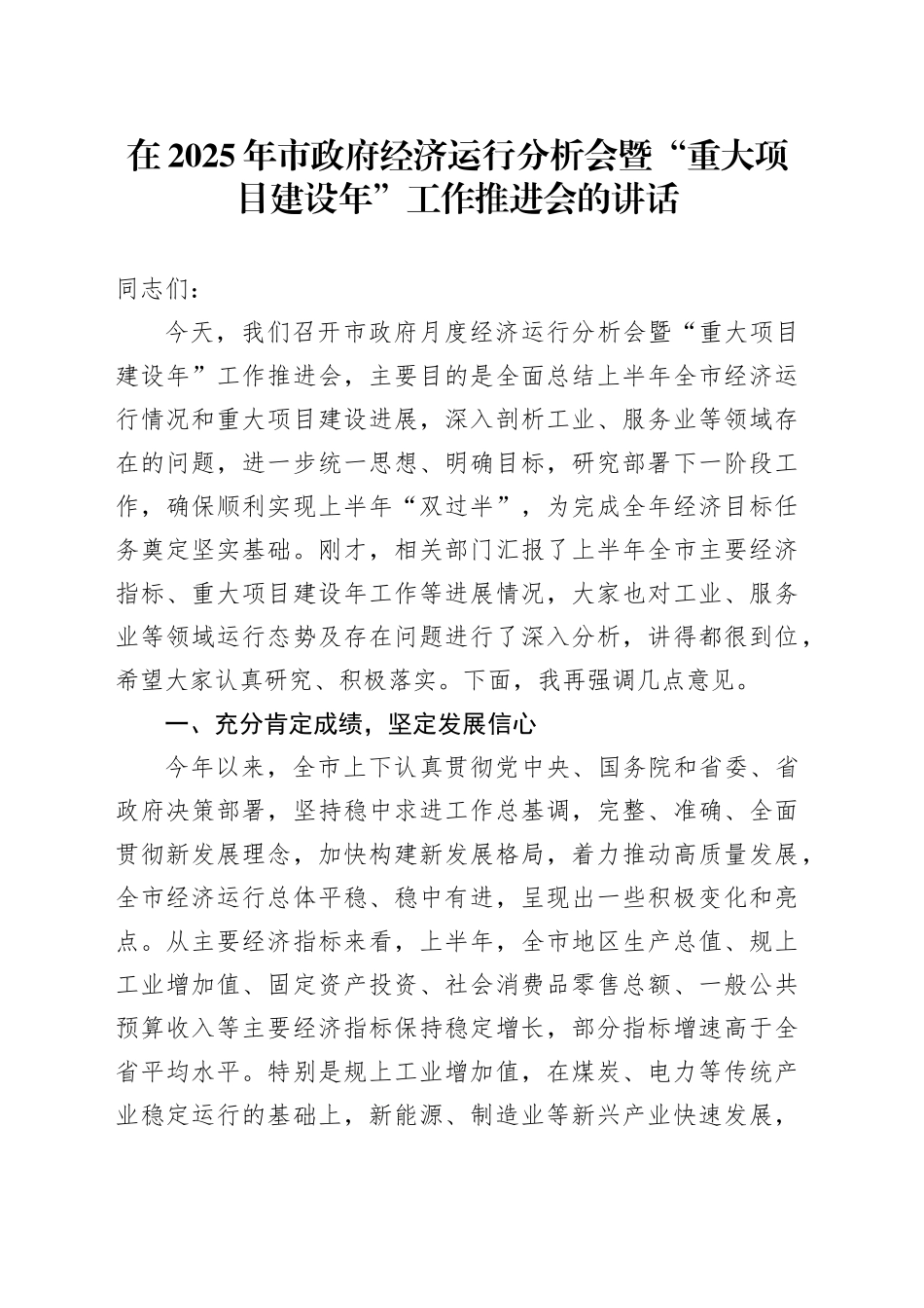 在2025年市政府经济运行分析会暨“重大项目建设年”工作推进会的讲话_第1页