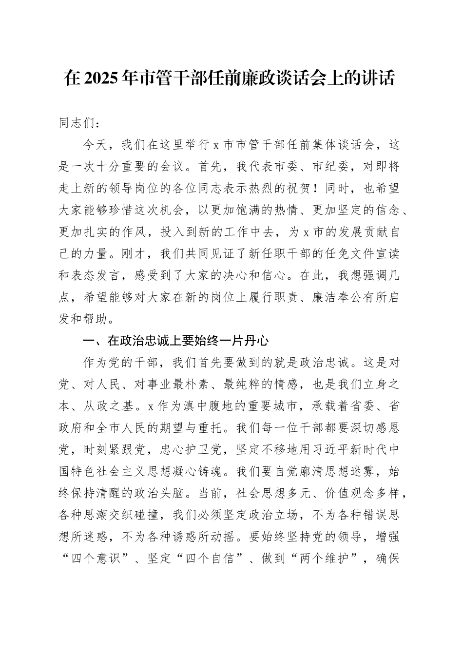 在2025年市管干部任前廉政谈话会上的讲话_第1页