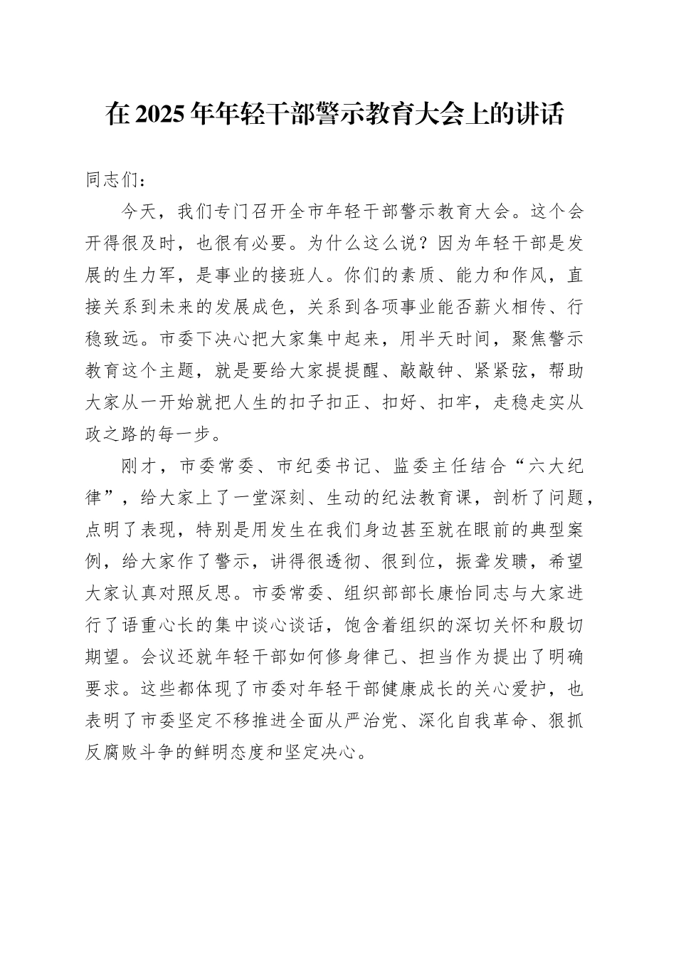 在2025年年轻干部警示教育大会上的讲话_第1页
