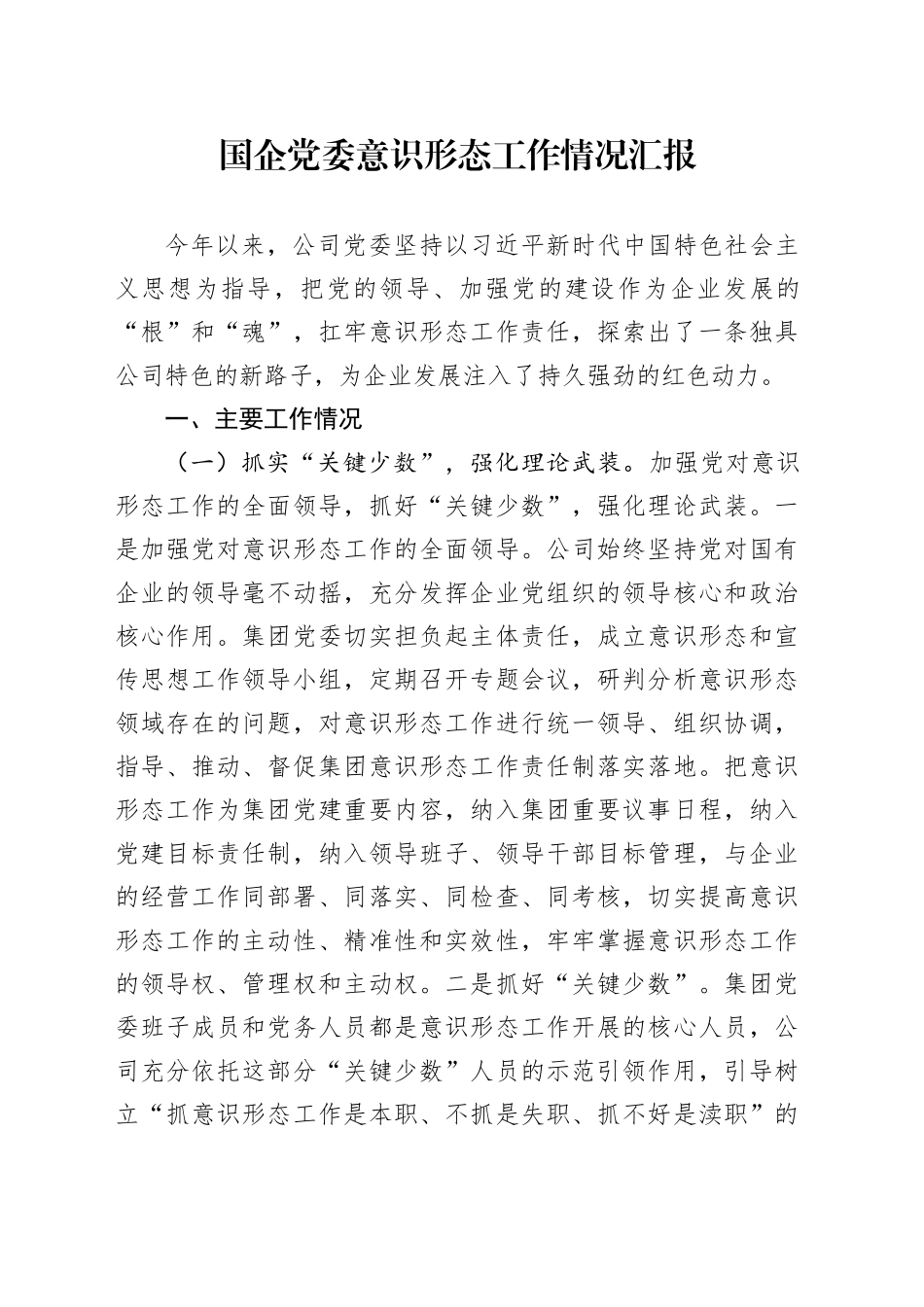 国企党委意识形态工作情况汇报_第1页