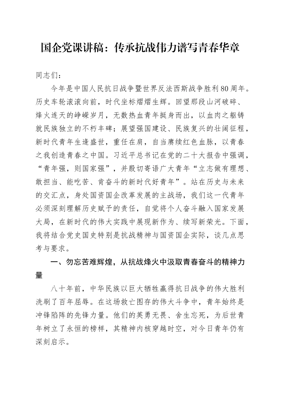 国企党课讲稿：传承抗战伟力谱写青春华章_第1页