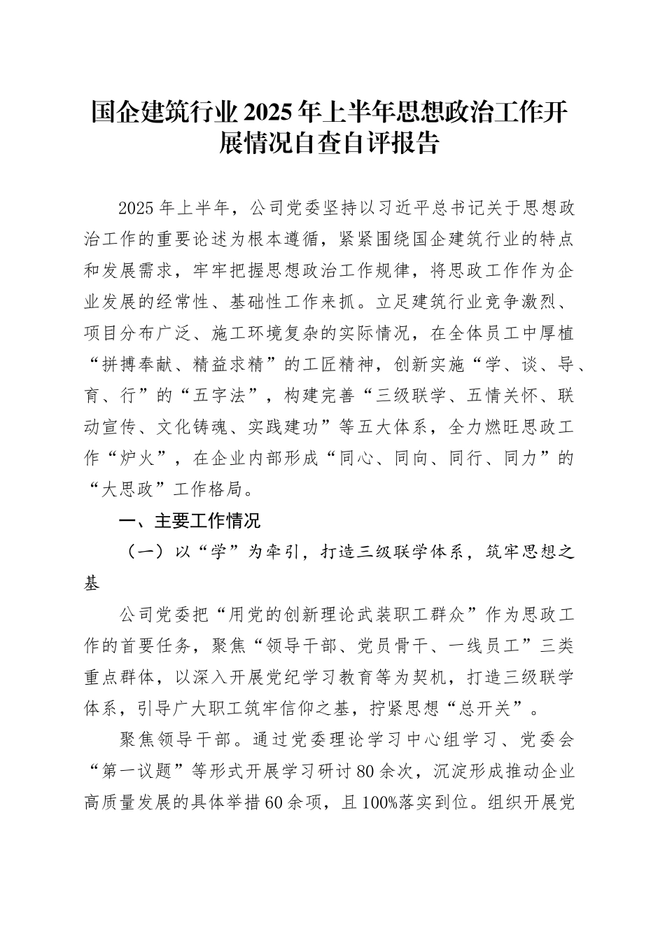 国企建筑行业2025年上半年思想政治工作开展情况自查自评报告_第1页