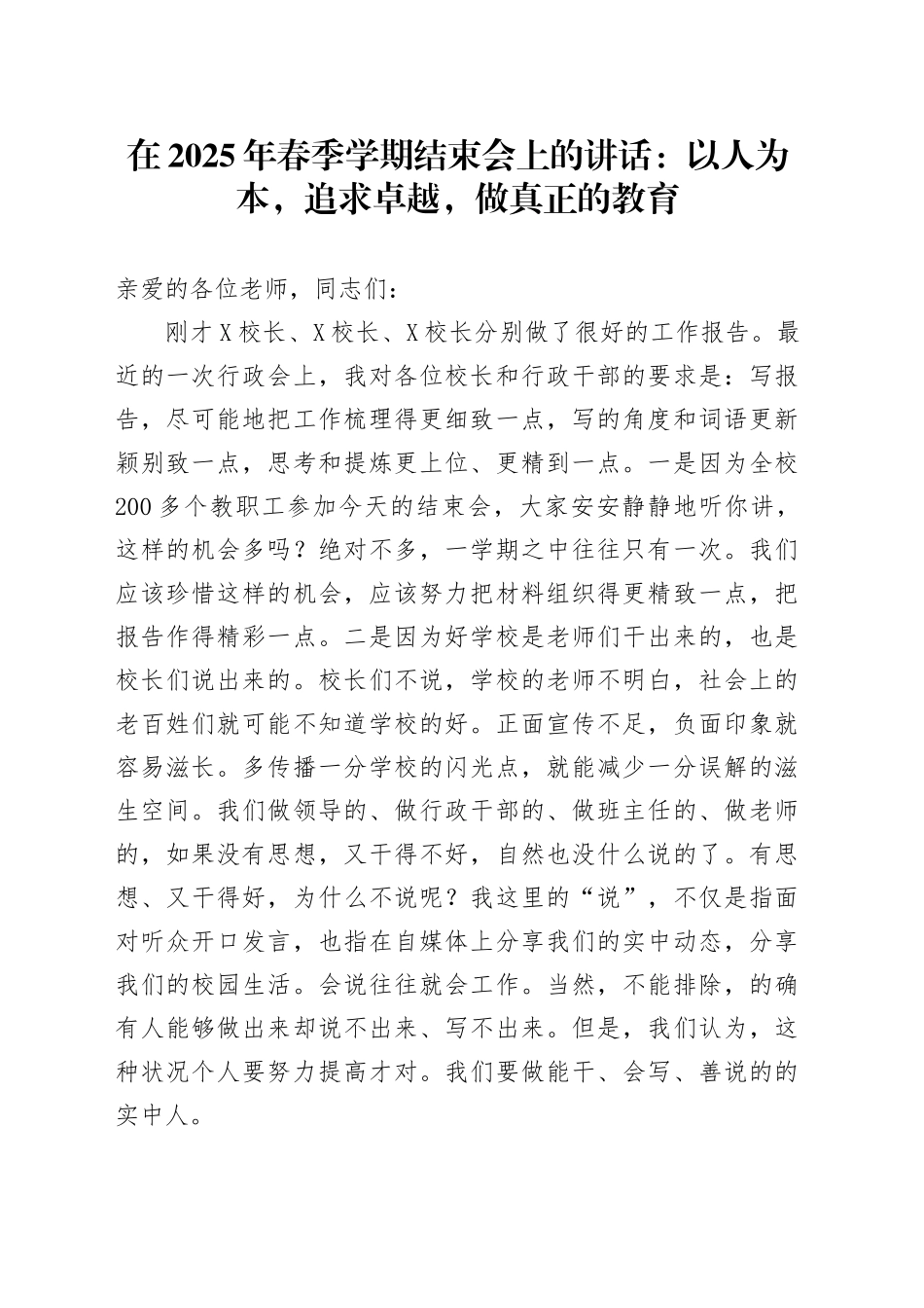在2025年春季学期结束会上的讲话：以人为本，追求卓越，做真正的教育_第1页