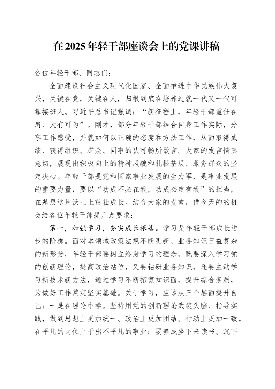在2025年轻干部座谈会上的党课讲稿_第1页