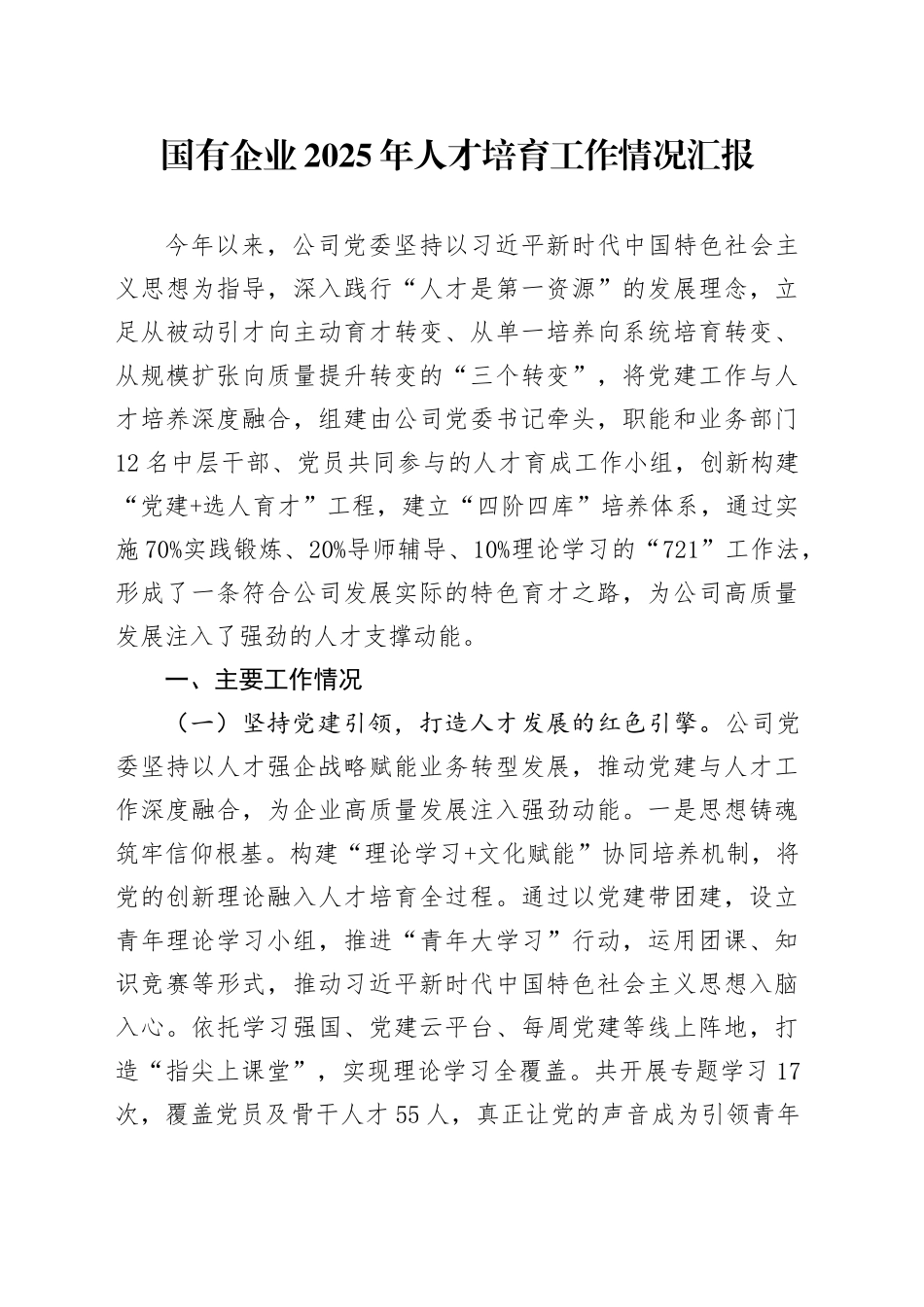 国有企业2025年人才培育工作情况汇报_第1页