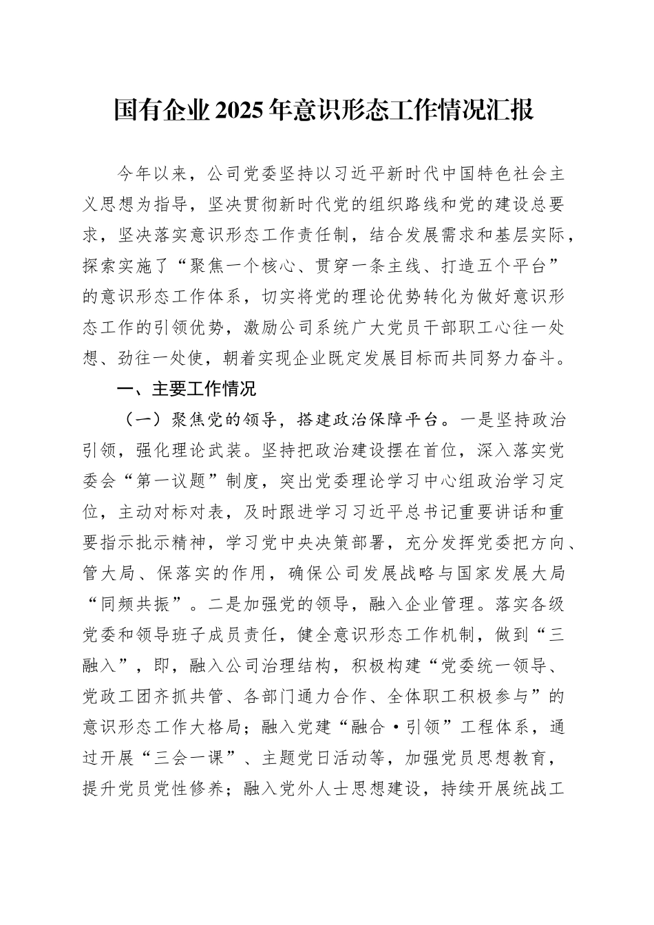 国有企业2025年意识形态工作情况汇报_第1页