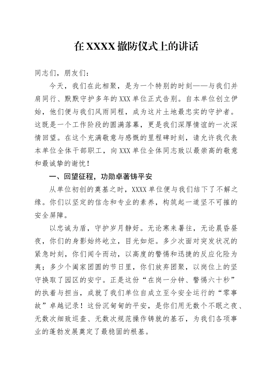 在XXXX撤防仪式上的讲话_第1页