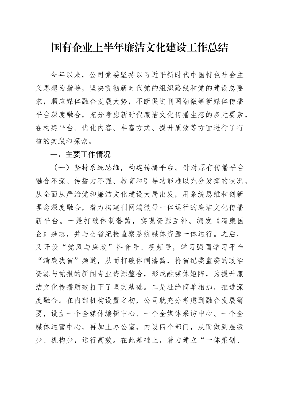国有企业上半年廉洁文化建设工作总结_第1页