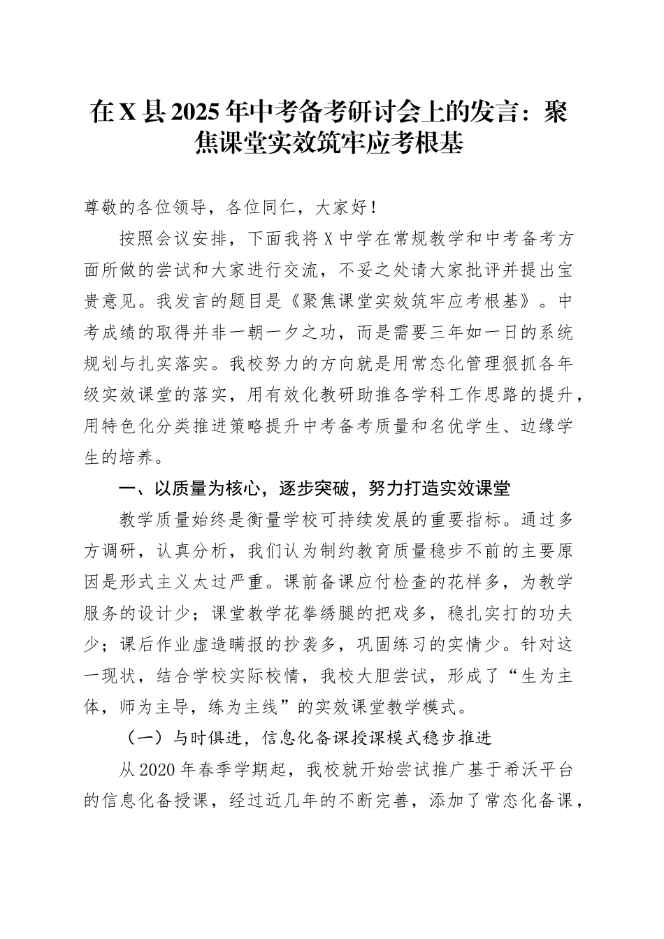 在X县2025年中考备考研讨会上的发言：聚焦课堂实效筑牢应考根基_第1页