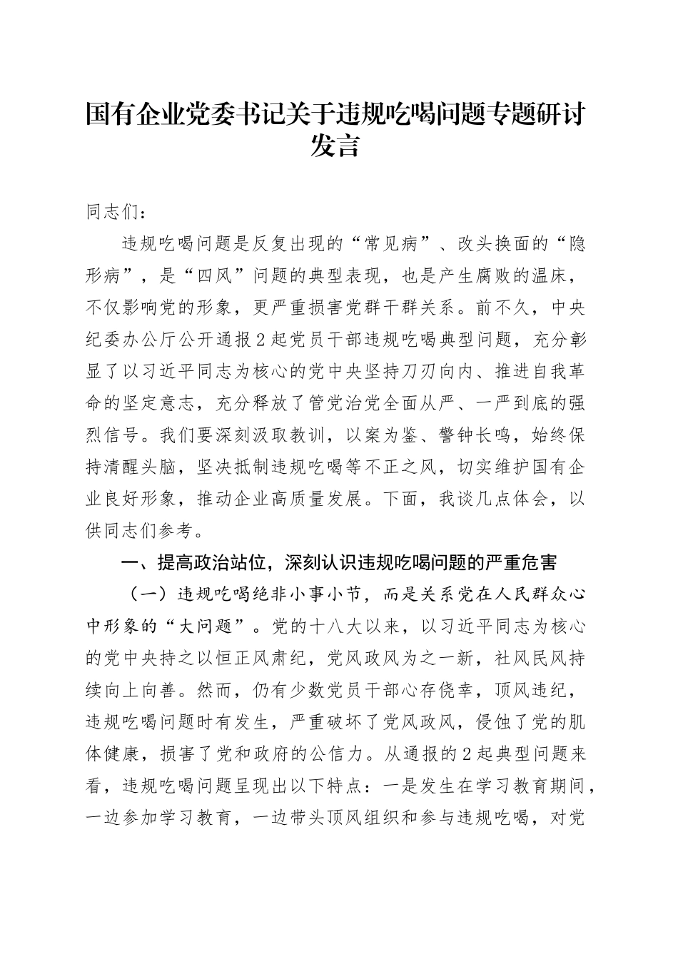 国有企业党委书记关于违规吃喝问题专题研讨发言_第1页