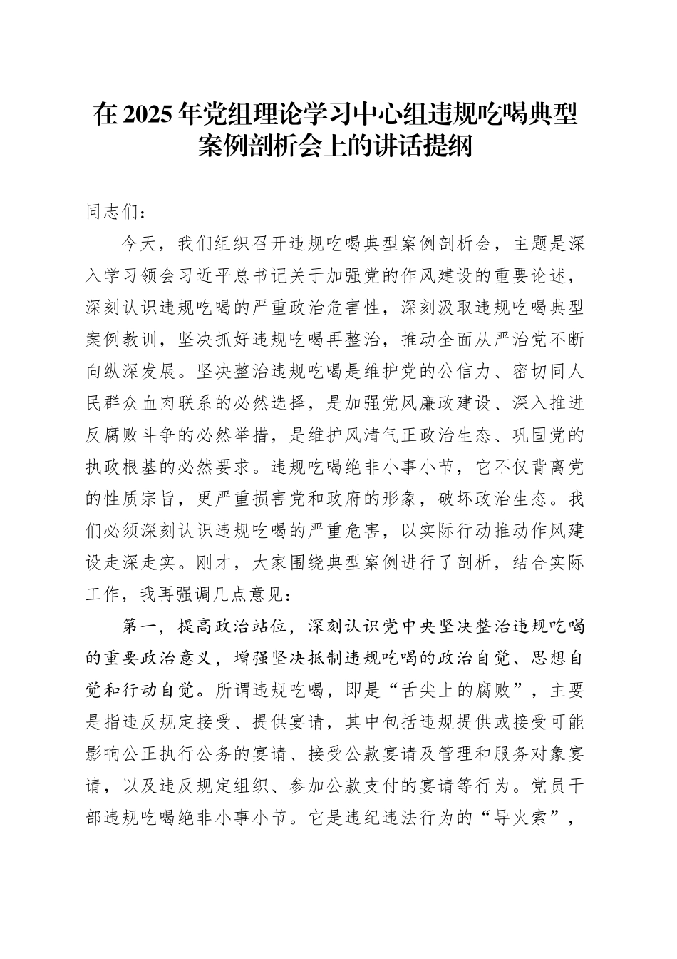 在2025年党组理论学习中心组违规吃喝典型案例剖析会上的讲话提纲_第1页