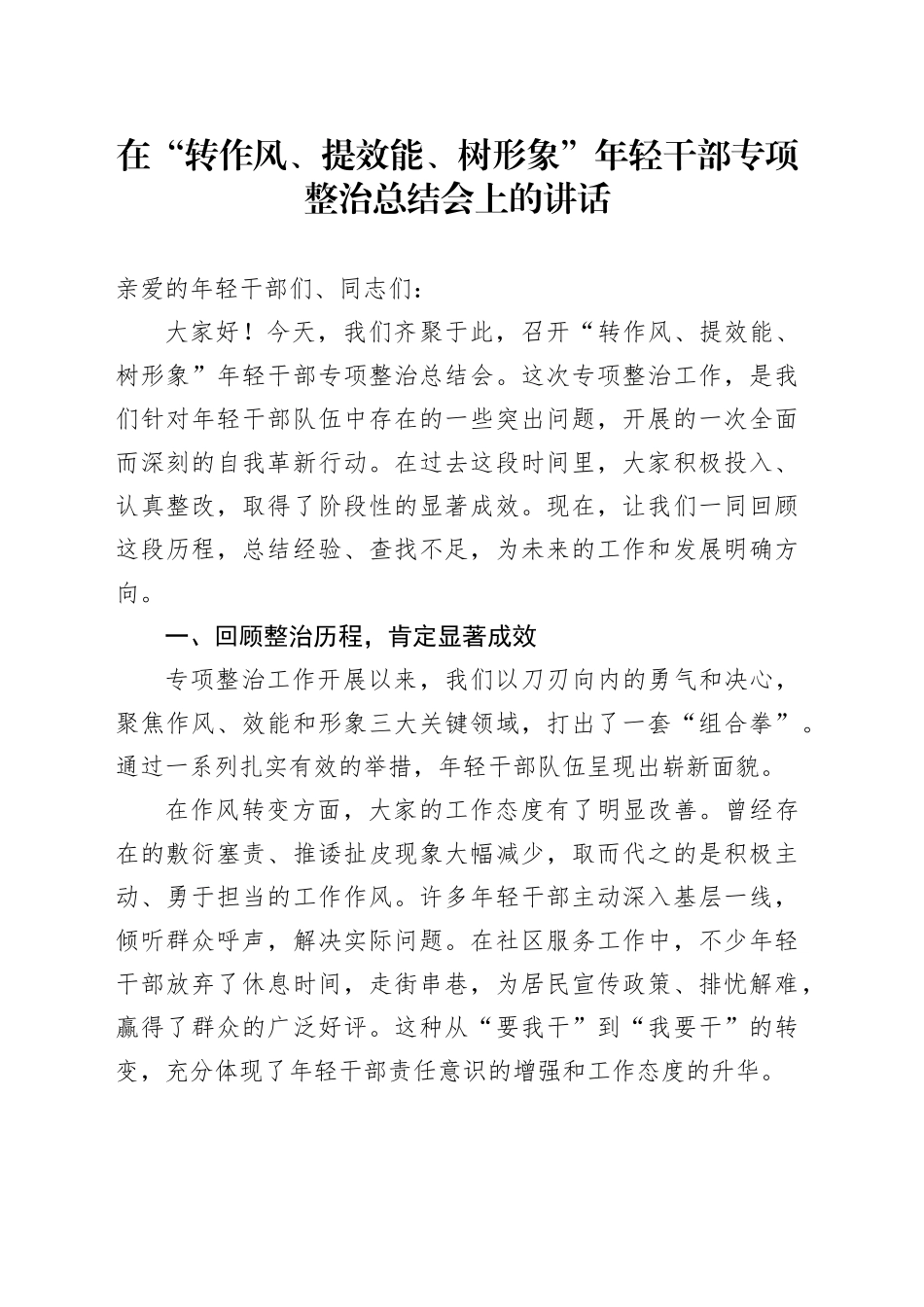 在“转作风、提效能、树形象”年轻干部专项整治总结会上的讲话_第1页